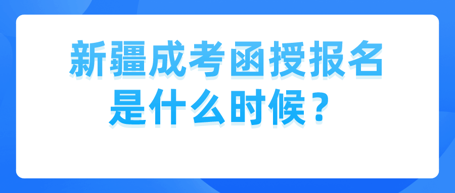 新疆成考函授报名是什么时候？