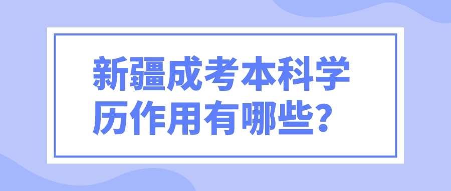 新疆成考本科学历作用有哪些？