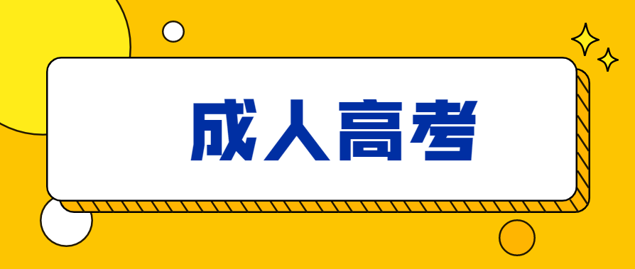 成人继续教育中成考本科的学历好考吗？