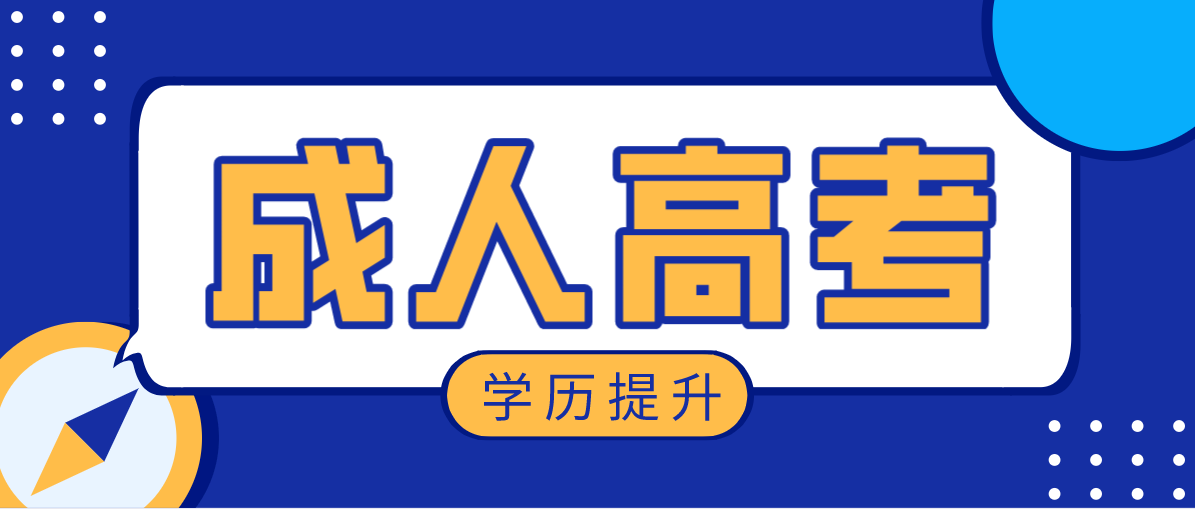 成人高考专升本分数线多少？多少可以被录取？